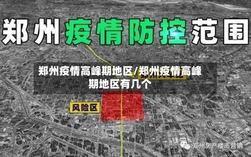 郑州疫情高峰期地区/郑州疫情高峰期地区有几个