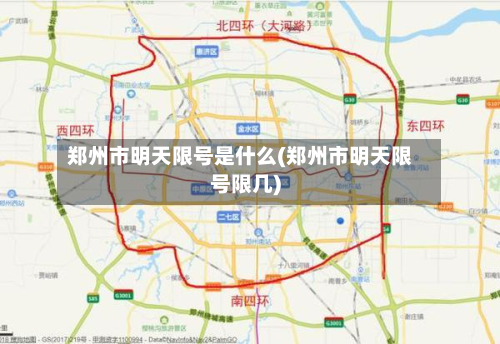 郑州市明天限号是什么(郑州市明天限号限几)