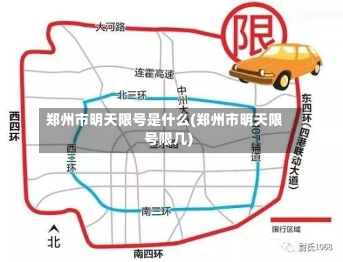 郑州市明天限号是什么(郑州市明天限号限几)-第2张图片