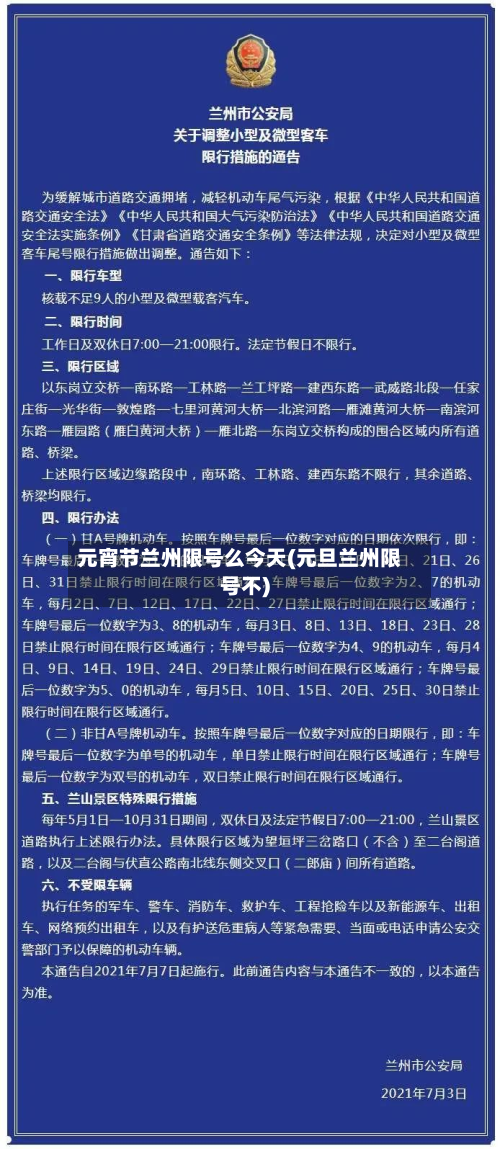 元宵节兰州限号么今天(元旦兰州限号不)-第1张图片