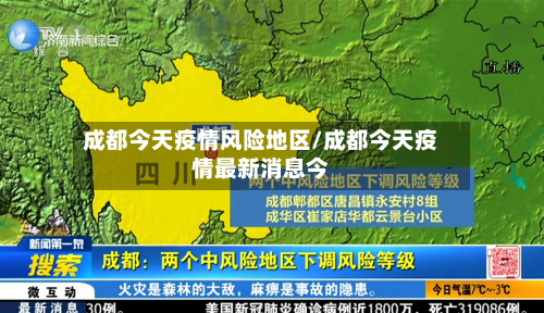 成都今天疫情风险地区/成都今天疫情最新消息今-第1张图片