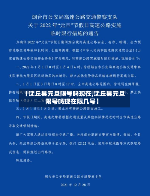 【沈丘县元旦限号吗现在,沈丘县元旦限号吗现在限几号】
