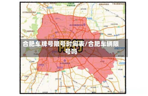 合肥车牌号限号时间表/合肥车辆限号吗-第1张图片