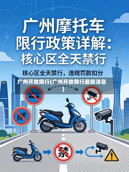 广州开放限行(广州开放限行最新消息)-第1张图片
