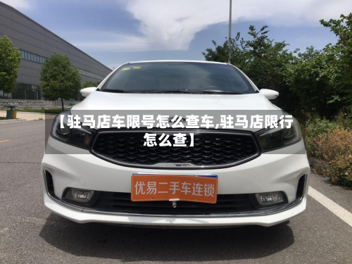 【驻马店车限号怎么查车,驻马店限行怎么查】-第2张图片