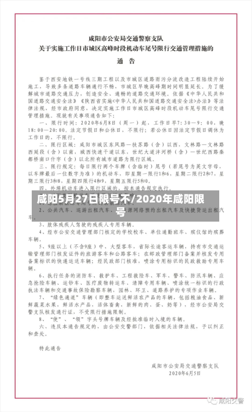 咸阳5月27日限号不/2020年咸阳限号-第3张图片