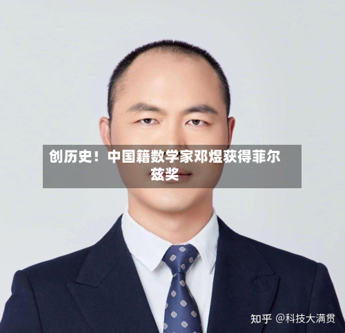 创历史！中国籍数学家邓煜获得菲尔兹奖-第3张图片