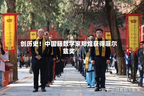 创历史！中国籍数学家邓煜获得菲尔兹奖