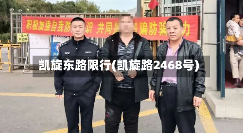 凯旋东路限行(凯旋路2468号)