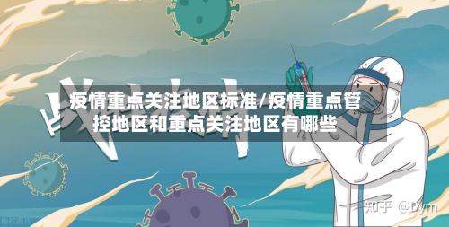 疫情重点关注地区标准/疫情重点管控地区和重点关注地区有哪些-第3张图片