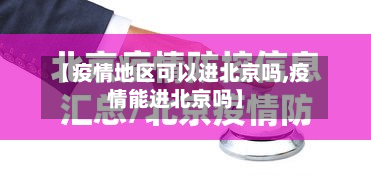【疫情地区可以进北京吗,疫情能进北京吗】