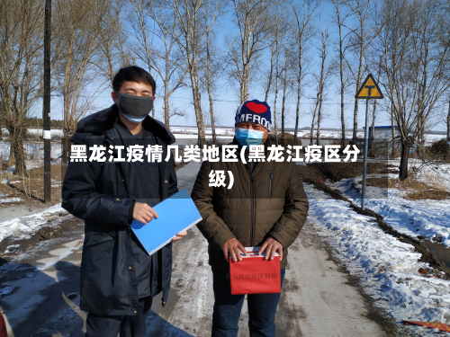 黑龙江疫情几类地区(黑龙江疫区分级)-第3张图片