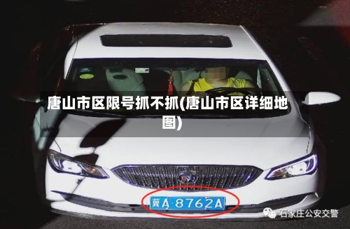 唐山市区限号抓不抓(唐山市区详细地图)-第3张图片