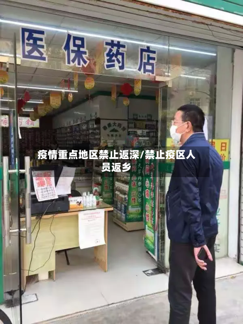 疫情重点地区禁止返深/禁止疫区人员返乡-第1张图片