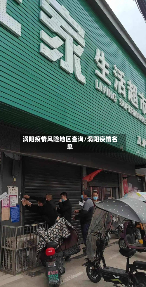 涡阳疫情风险地区查询/涡阳疫情名单
