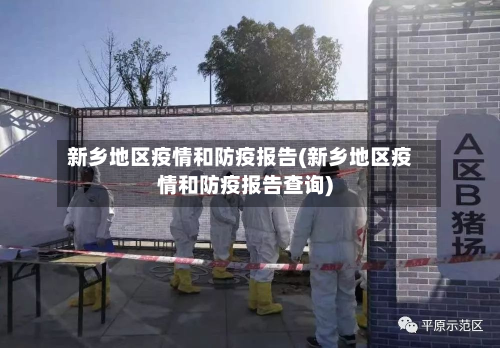 新乡地区疫情和防疫报告(新乡地区疫情和防疫报告查询)-第2张图片