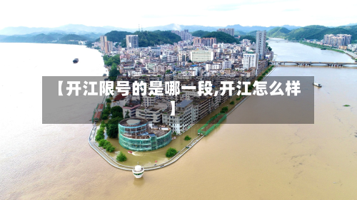 【开江限号的是哪一段,开江怎么样】