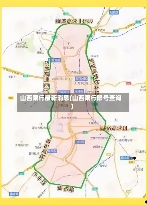 山西限行最新消息(山西限行限号查询)-第3张图片