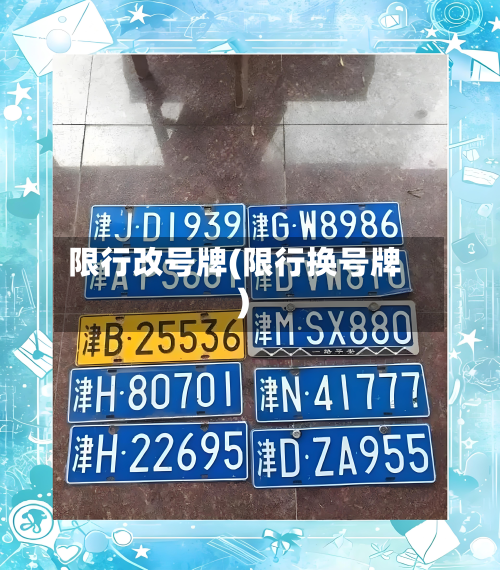 限行改号牌(限行换号牌)-第1张图片