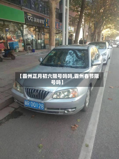 【霸州正月初六限号吗吗,霸州春节限号吗】