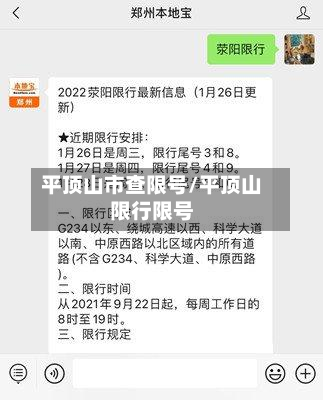 平顶山市查限号/平顶山限行限号