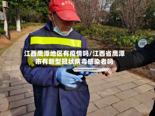 江西鹰潭地区有疫情吗/江西省鹰潭市有新型冠状病毒感染者吗