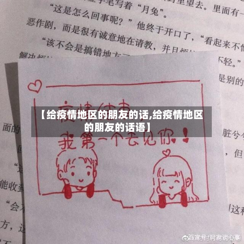 【给疫情地区的朋友的话,给疫情地区的朋友的话语】-第1张图片