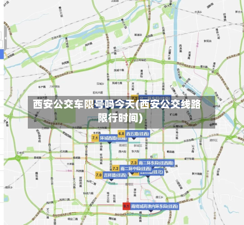西安公交车限号吗今天(西安公交线路限行时间)-第2张图片
