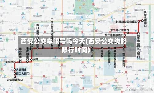 西安公交车限号吗今天(西安公交线路限行时间)