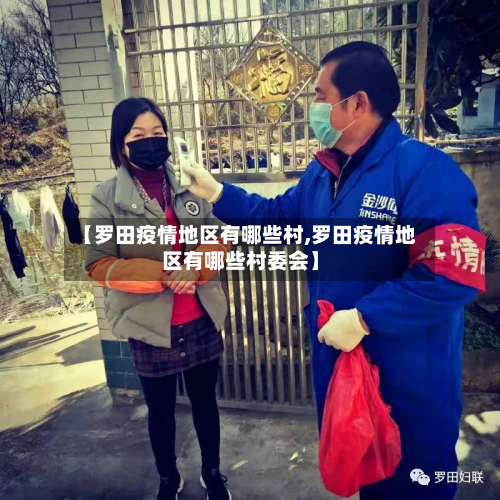 【罗田疫情地区有哪些村,罗田疫情地区有哪些村委会】