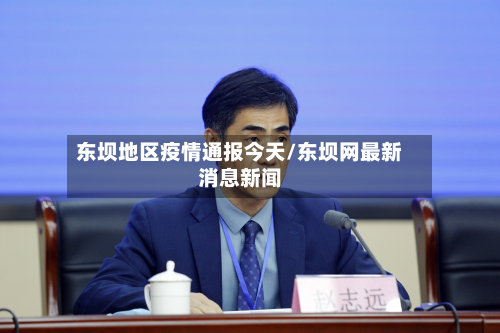 东坝地区疫情通报今天/东坝网最新消息新闻-第1张图片