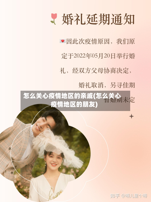 怎么关心疫情地区的亲戚(怎么关心疫情地区的朋友)-第1张图片