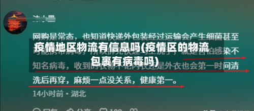 疫情地区物流有信息吗(疫情区的物流包裹有病毒吗)-第1张图片