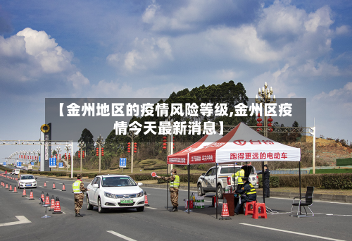 【金州地区的疫情风险等级,金州区疫情今天最新消息】-第2张图片