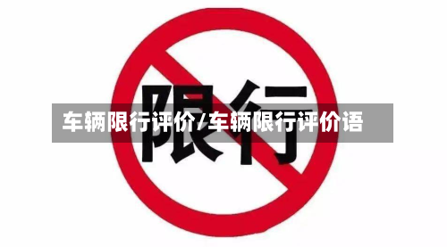 车辆限行评价/车辆限行评价语-第1张图片