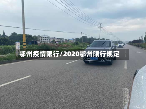 鄂州疫情限行/2020鄂州限行规定