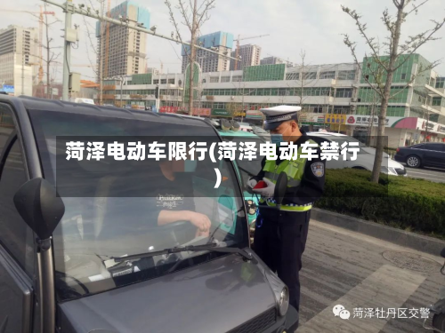 菏泽电动车限行(菏泽电动车禁行)-第2张图片