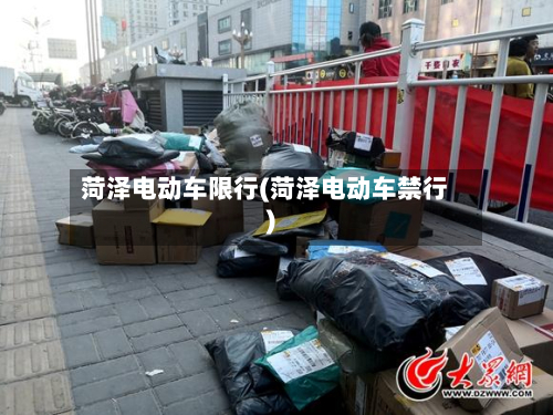 菏泽电动车限行(菏泽电动车禁行)-第1张图片