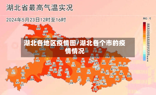 湖北各地区疫情图/湖北各个市的疫情情况-第1张图片