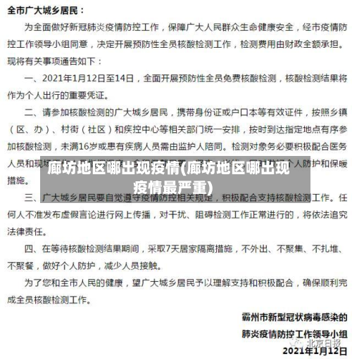 廊坊地区哪出现疫情(廊坊地区哪出现疫情最严重)-第1张图片