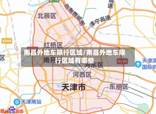 南昌外地车限行区域/南昌外地车限行区域有哪些