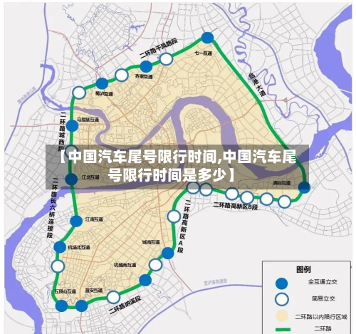 【中国汽车尾号限行时间,中国汽车尾号限行时间是多少】-第3张图片