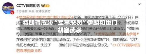 特朗普威胁“军事惩罚”伊朗和也门胡塞武装-第2张图片