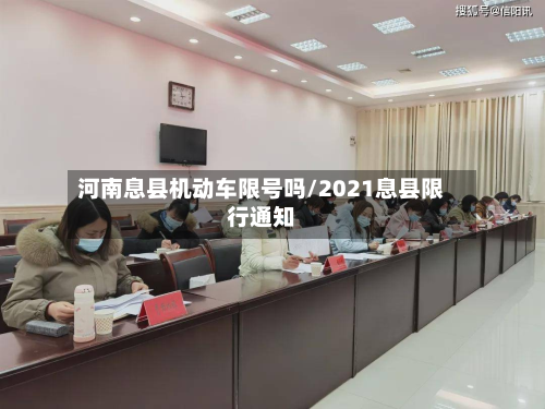 河南息县机动车限号吗/2021息县限行通知-第3张图片