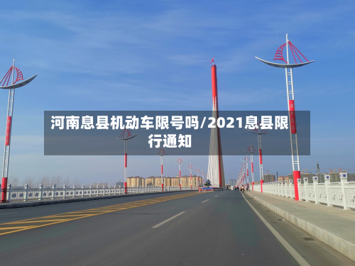 河南息县机动车限号吗/2021息县限行通知-第2张图片