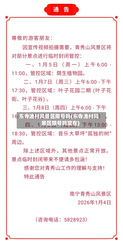 东寺渔村风景区限号吗(东寺渔村风景区限号吗现在)-第1张图片