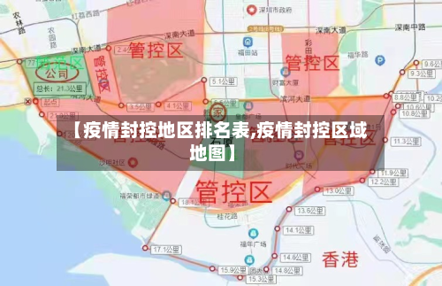 【疫情封控地区排名表,疫情封控区域地图】-第3张图片