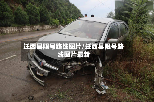迁西县限号路线图片/迁西县限号路线图片最新