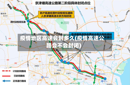 疫情地区高速会封多久(疫情高速公路会不会封闭)-第1张图片
