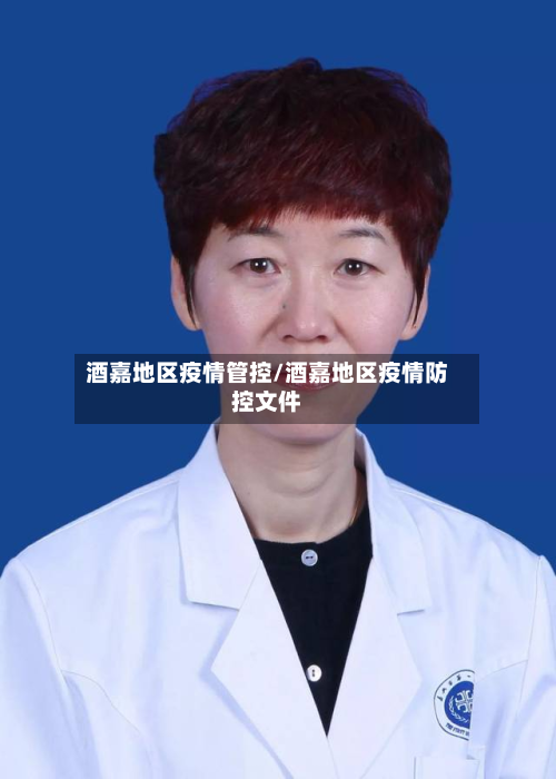酒嘉地区疫情管控/酒嘉地区疫情防控文件-第3张图片
